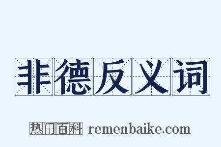 非德反义词是什么意思的图片